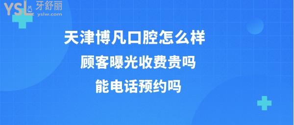 博凡口腔好不好