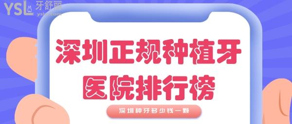 深圳正規(guī)種植牙醫(yī)院排行榜 深圳種植牙多少錢