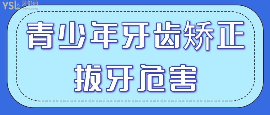 青少年牙齒矯正拔牙危害