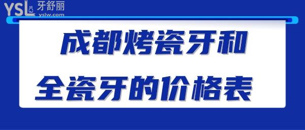 成都烤瓷牙和全瓷牙的價格表