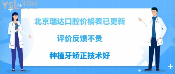 北京瑞達(dá)口腔好嗎
