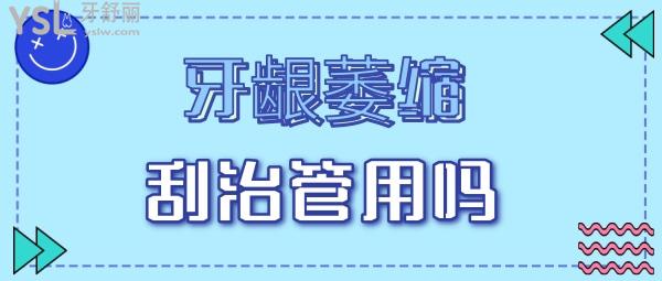 牙齦萎縮