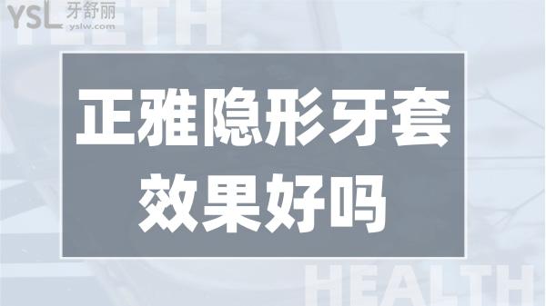 正雅隱形好嗎