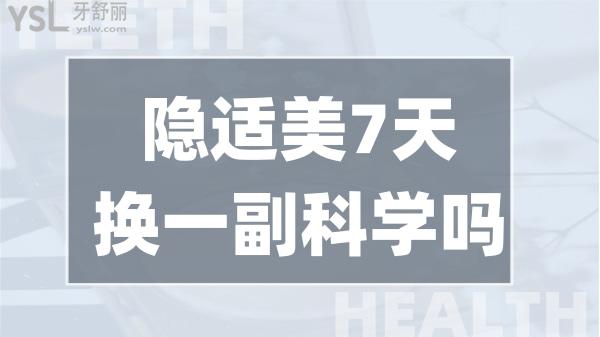 隱適美7天換一副科學(xué)嗎