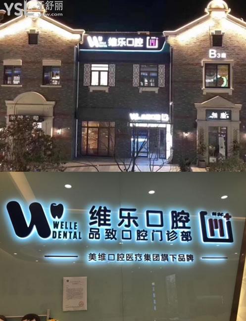 舟山維樂口腔環(huán)境圖