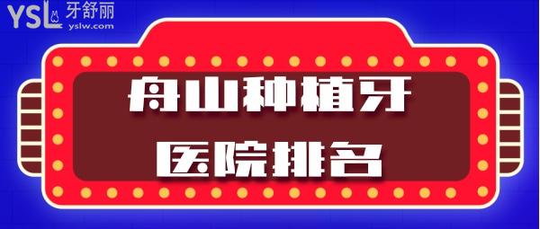 舟山種植牙醫(yī)院排名