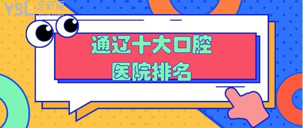 通遼十大口腔醫(yī)院