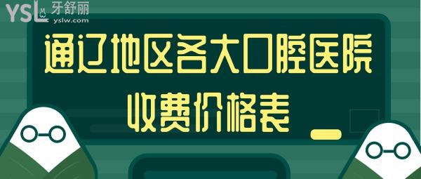 通遼地區(qū)各大口腔醫(yī)院收費價格表