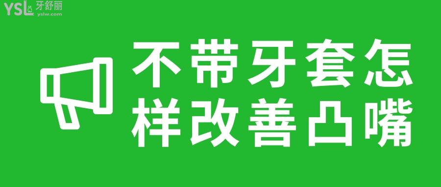 不帶牙套怎樣改善凸嘴