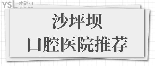 沙坪壩口腔醫(yī)院哪家好 這兩家實力強的口腔醫(yī)院正規(guī)且性價比高 鼎力推薦 附帶價格表.jpg