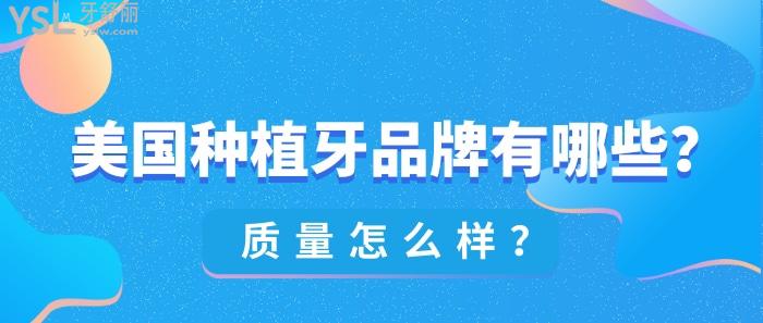美國種植牙品牌有哪些.jpg
