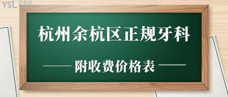 杭州余杭區(qū)正規(guī)牙科