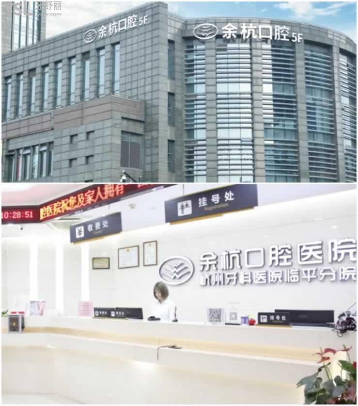 杭州余杭區(qū)正規(guī)牙科