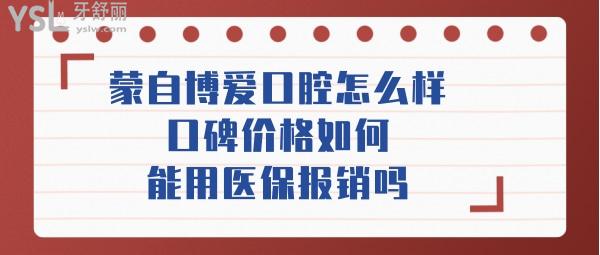 蒙自博愛(ài)口腔醫(yī)院如何