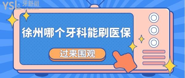 徐州哪個牙科能刷<span style=