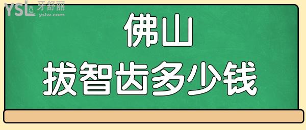 佛山拔智齒多少錢一顆 當(dāng)?shù)剡@兩家口腔醫(yī)院技術(shù)好且<span style=