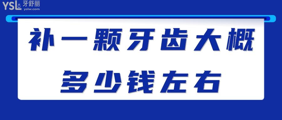 補(bǔ)一顆牙齒大概多少錢左右