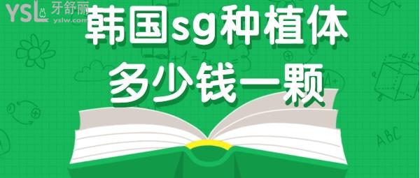 韓國sg種植體多少錢一顆