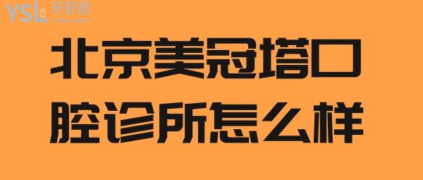 北京美冠塔口腔診所怎么樣