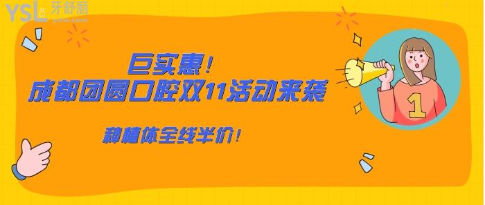 巨實(shí)惠！成都團(tuán)圓口腔雙11活動(dòng)來(lái)襲.jpg