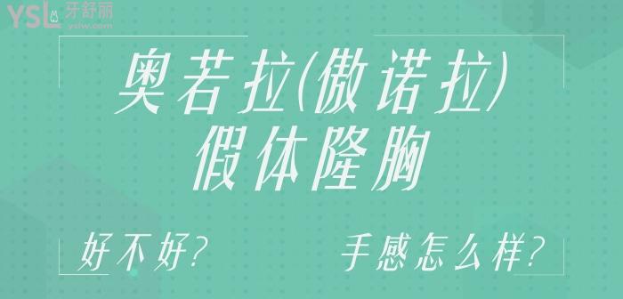奧若拉(傲諾拉)假體隆胸好不好.jpg