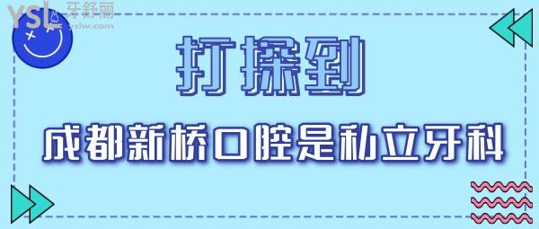 成都新橋口腔是私立牙科