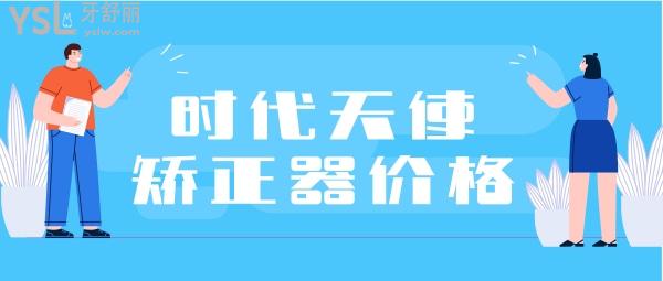 時(shí)代天使矯正器價(jià)格