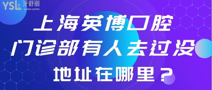 上海英博口腔門診部有人去過沒，地址在哪里？.jpg