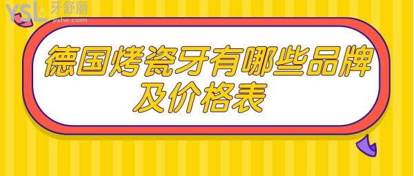 德國烤瓷牙有哪些品牌