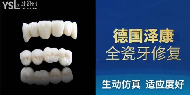 德國澤康全瓷牙