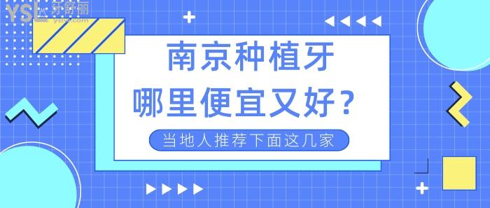 南京種植牙哪里便宜又好.jpg
