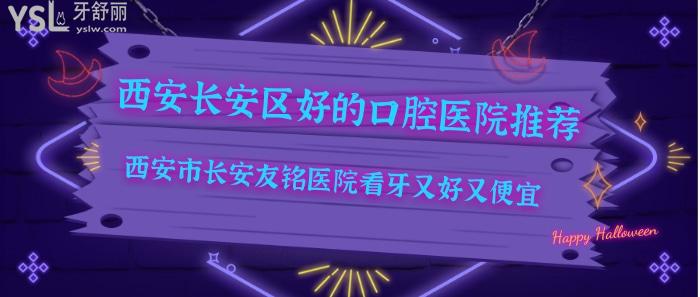 西安長(zhǎng)安區(qū)好的口腔醫(yī)院推薦.jpg