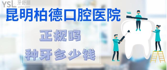 昆明柏德口腔醫(yī)院
