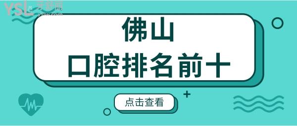 佛山口腔醫(yī)院排名前十榜公布及收費(fèi)明細(xì)更新 都是本地人喜愛的口腔醫(yī)院.jpg