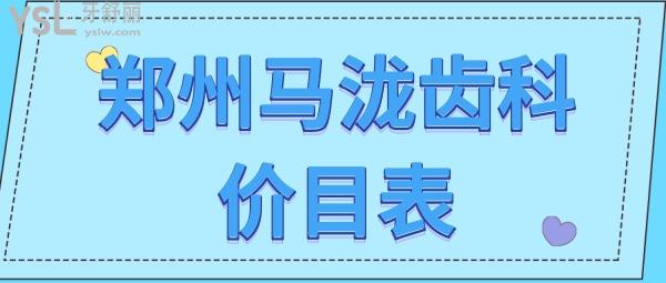 鄭州馬瀧齒科價(jià)目表