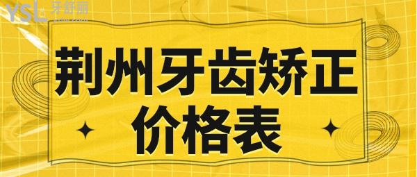 荊州牙齒矯正價(jià)格表