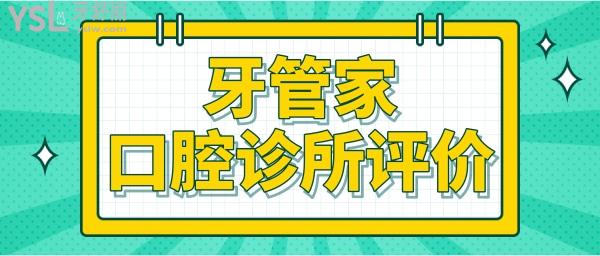 北京牙管家口腔診所怎么樣 收費貴嗎 看患者如何評價.jpg