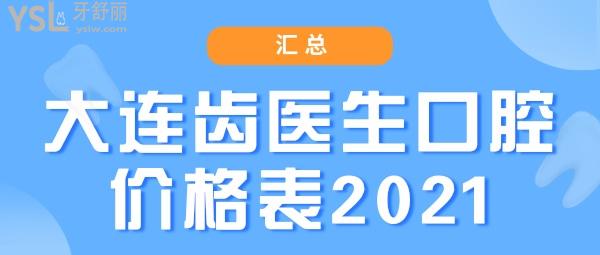 大連齒醫(yī)生口腔價(jià)格表