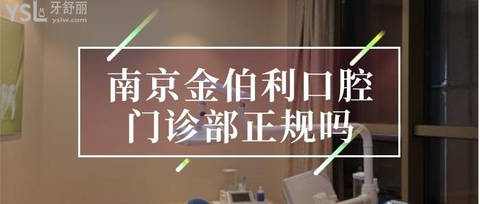 南京金伯利口腔正規(guī)嗎