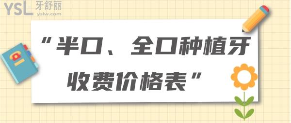半口、全口種植牙收費(fèi)價(jià)格表
