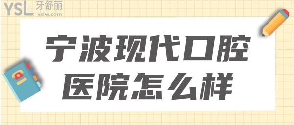 寧波北侖現(xiàn)代口腔醫(yī)院怎么樣