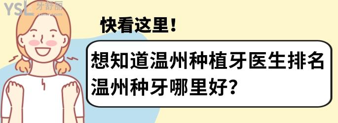 想知道溫州種植牙醫(yī)生排名，溫州種牙哪里好？快看這里！.jpg