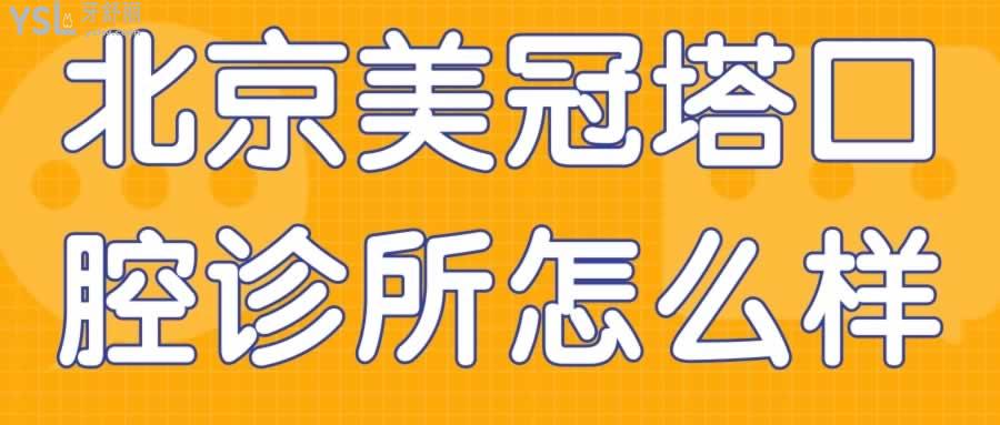 北京美冠塔口腔診所怎么樣