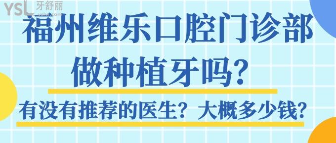 福州維樂口腔門診部做種植牙嗎？有沒有推薦的醫(yī)生？大概多少錢？.jpg