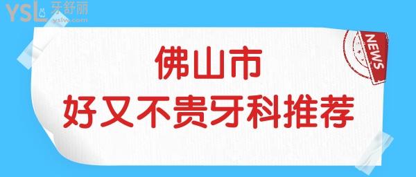 佛山哪家牙科醫(yī)院好又不貴 親診患者反饋說(shuō)這幾家牙科正規(guī)且收費(fèi)不貴 附價(jià)格表.jpg