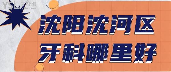 沈陽沈河區(qū)牙科哪里好