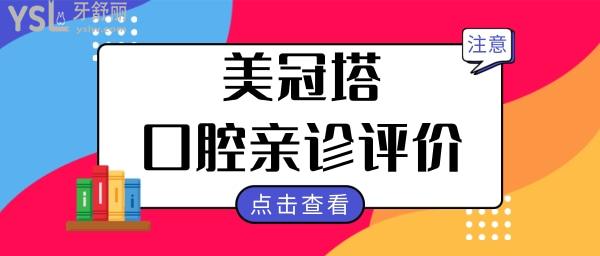 合肥佳冠口腔怎么樣 收費(fèi)貴嗎 看親診患者的評(píng)價(jià)如何.jpg