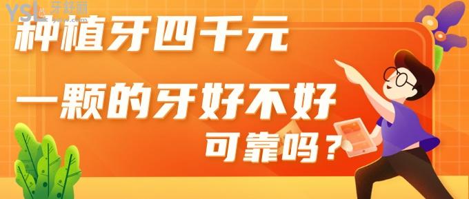 種植牙四千元一顆的牙好不好，可靠嗎？.jpg