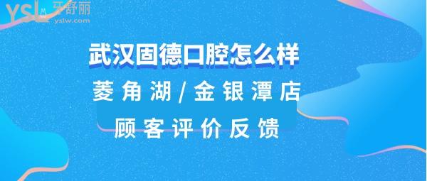 武漢固德口腔門(mén)診部好不好
