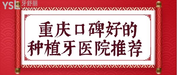 重慶口碑好的種植牙醫(yī)院